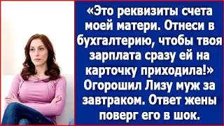 Дорогая, это реквизиты счета моей матери. Отнеси в бухгалтерию, чтобы твоя зарплата ей приходила.