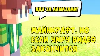 Майнкрафт ВЫЖИВАНИЕ, НО Если УМРУ Видео ЗАКОНЧИТСЯ ! #minecraft #выживание #рекомендации #тренды