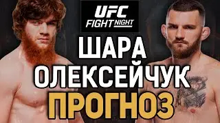 ПИРАТ - ЗДЕСЬ! Шара Буллет vs Михал Олексейчук / Прогноз к UFC Абу-Даби