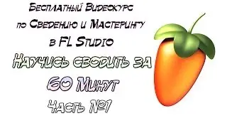 Бесплатный курс по сведению минуса в FL Studio Своди за 60 Минут Часть 1