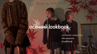 🍂осенний lookbook🍂покупки к осени, болтовня и уютные образы