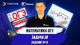 Задание 8, задача 18 / Математика ОГЭ  2024