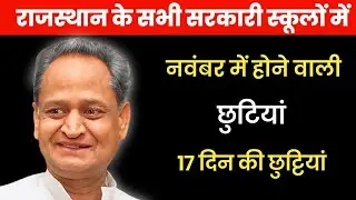 राजस्थान में नवंबर महीने में अवकाश 📢।। rajasthan November holidays 2023।। #rajasthan