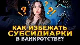 Субсидиарная ответственность в банкротстве: чего ждать.