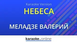 Небеса - Валерий Меладзе (Karaoke version)