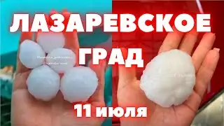 В Лазаревском град размером с яйцо. Ледяные бомбы обрушились на курорты черного моря