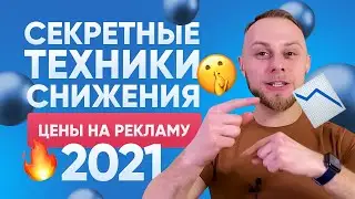 👀 Как Уменьшить Стоимость Рекламы в Facebook/Instagram. Таргетированная реклама и Конверсия Сайта