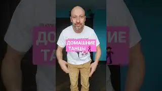 ТАНЦЫ ДОМА ДЛЯ НАЧИНАЮЩИХ! ОБУЧЕНИЕ ТАНЦАМ ДЛЯ ВЗРОСЛЫХ!