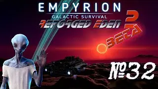 Empyrion - Galactic Survival RE2 Beta Почти творческий режим )