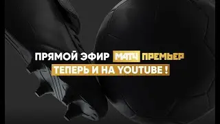 Прямой эфир МАТЧ ПРЕМЬЕР теперь и на YouTube!