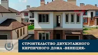 Двухэтажный кирпичный дом Венеция - 241 м2. Пять комнат для семьи. Мини-сити Ясная Поляна, Ростов