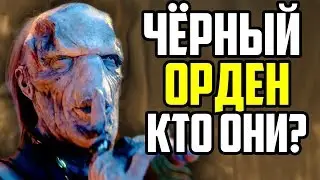 ЧЁРНЫЙ ОРДЕН В ВОЙНЕ БЕСКОНЕЧНОСТИ! КТО ОНИ?