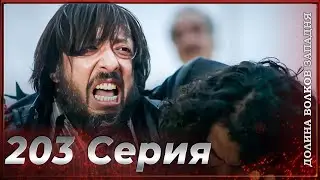 Долина Волков Западня | Эпизод 203 ПОЛНЫЙ HD