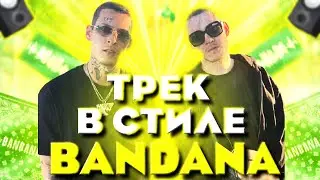 ТРЕК В СТИЛЕ BANDANA! КАК СДЕЛАТЬ ТРЕК В СТИЛЕ BIG BABY TAPE И KIZARU?