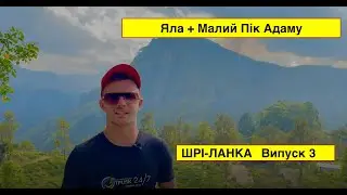 Шрі-Ланка. Яла + Малий Пік Адаму. Випуск 3