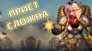 Первый раз играю за приста в WOW Dragonflight