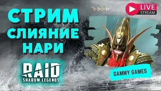 🔵 СТРИМ I СЛИЯНИЕ НАРИ I РОЗЫГРЫШ АККАУНТА С ЛИССАНДРОЙ I Raid: Shadow Legends