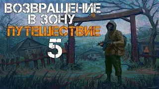 STALKER ВОЗВРАЩЕНИЕ В ЗОНУ. ПУТЕШЕСТВИЕ DLC ПРОХОЖДЕНИЕ. #5