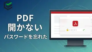 【PDF パスワードを忘れた】PDFが急に開かない場合の対処法 | Windows10