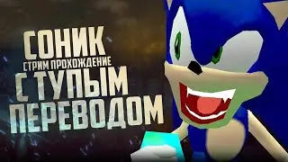 🌠 Стрим - Пиратский Соник с 