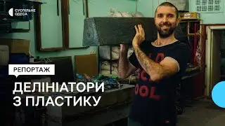 «Він практично вічний»: в Одесі переробляють пластик у бордюри для доріг