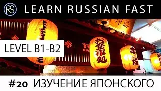 Story #20. LEARN JAPANESE. Text + Audio + Eng.Subs. Learn Russian with Short Stories. 
