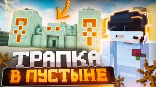 НОВАЯ ТРАПКА В ПУСТЫНЕ | ТРАПЕР ШОУ АНАРХИЯ НА СЕРВЕРЕ REALLYWORLD FUNTIME HOWEMINE | MINECRAFT