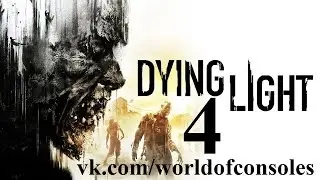 Dying Light прохождение часть 4 задание Стрелок