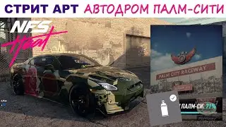 NFS Heat | Стрит Арт | Полный Гайд | Автодром Палм Сити