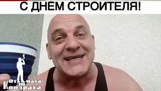 С ДНЁМ СТРОИТЕЛЯ!