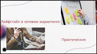Лайфстайл в сетевом маркетинге Денис Трофимов