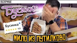 Доставка БУСИНКА | Мило, но надо еще работать.