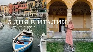 ИТАЛИЯ В ОКТЯБРЕ: УСПЕТЬ ЗА 3 ДНЯ НА ОЗЕРЕ ГАРДА | КАК ОТЛИЧИТЬ ТУРИСТА ОТ ИТАЛЬЯНЦА | ANJA LEBEDEVA