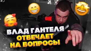 ВЛАД ГАНТЕЛЯ ОТВЕЧАЕТ НА ВОПРОСЫ!ГАНТЕЛЯ ХОЧЕТ ПОМЕНЯТЬ МАШИНУ?! СКОЛЬКО ДЕНЕГ УХОДИТ В МЕСЯЦ?!
