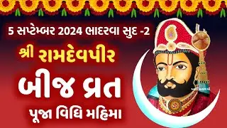 ભાદરવા સુદ -2 રામદેવપીર બીજ વ્રત પૂજા મહિમા | Ramdevpir Bij Vrat Mahima | Ramdevpir Navratri 2024 |