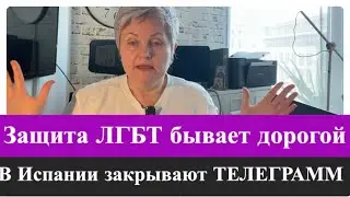 МЫ можем больше, чем думаем/ в Испании закрывают ТЕЛЕГРАММ..свобода слова.