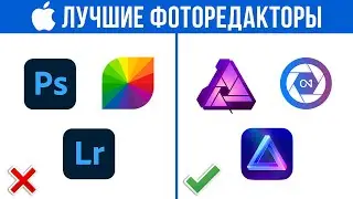 Топ-5 Лучших Фоторедакторов на macOS в 2023! - Обработка фото на macOS