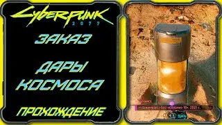 CyberPunk 2077 - Дары Космоса [Гайд по прохождению заказа в Найт-Сити]