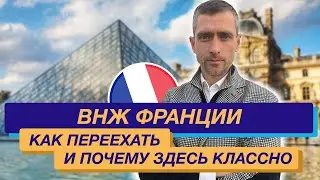 Переезд во Францию:  ВНЖ Франции  как переехать: почему это самая классная страна