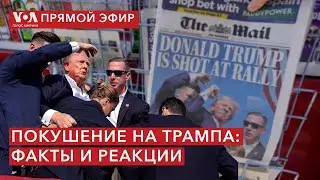 Попытка покушения на Трампа: что известно? ПРЯМОЙ ЭФИР