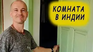 Комната в индии.