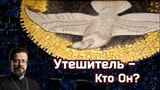 Утешитель - Кто Он?