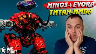 Титан-ИМБА War Robots Minos + Evora | Вар Роботс канал Cyber Sonic