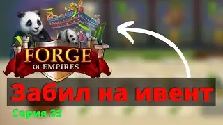 Интересное Событие дикой природы 2023. Forge of Empires