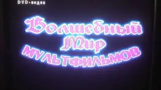 Два меню Волшебный мир мультфильмов (Запись-16.08.2022)