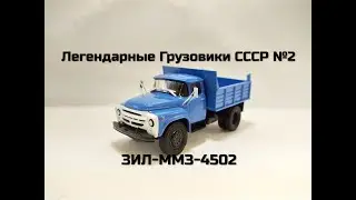 Легендарные грузовики СССР #2 - ЗИЛ-ММЗ-4502