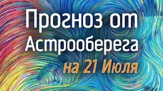 Лера Астрооберег, делает прогноз на 21 июля. Смотреть сейчас!