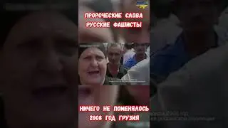 Пророческие слова русские фашисты 2008 Грузия 