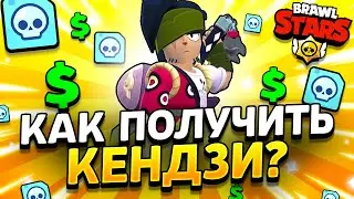 КАК ПОЛУЧИТЬ КЕНДЗИ В БРАВЛ СТАРС - ЛЕГА КЭНДЗИ - Обнова Brawl Stars - концепт