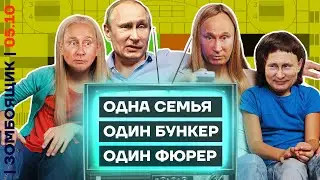 📺 ЗОМБОЯЩИК | Борьба с нацизмом нацистскими лозунгами | Изнанка ТВ показывает правду